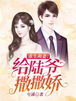 《重生萌妻给陆爷撒撒娇》