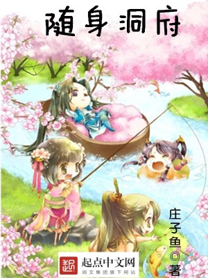 随身洞府下载