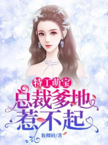 特工萌宝总裁爹地惹不起短剧在线观看全集