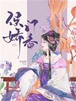 侯门娇香(李息隐)