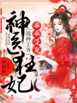 神医狂妃:战神王爷乖乖受宠 第1387章