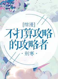 [综漫]不打算攻略的攻略者 小说