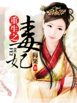 重生之毒妃完整版