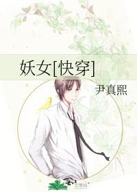 妖女[快穿] 小说
