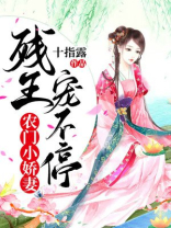 农门小娇妻,残王宠不停 第29章