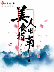 美人食用指南免费阅读全文