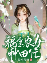 福宝农女种田忙TXT