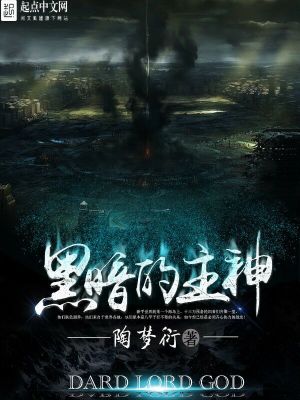 黑暗的主神好看吗
