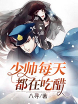 少帅每天都在吃醋2漫画免费下拉式六漫画