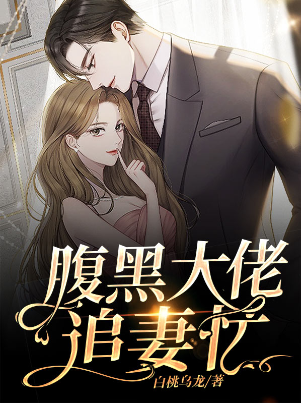 腹黑大佬宠妻无度