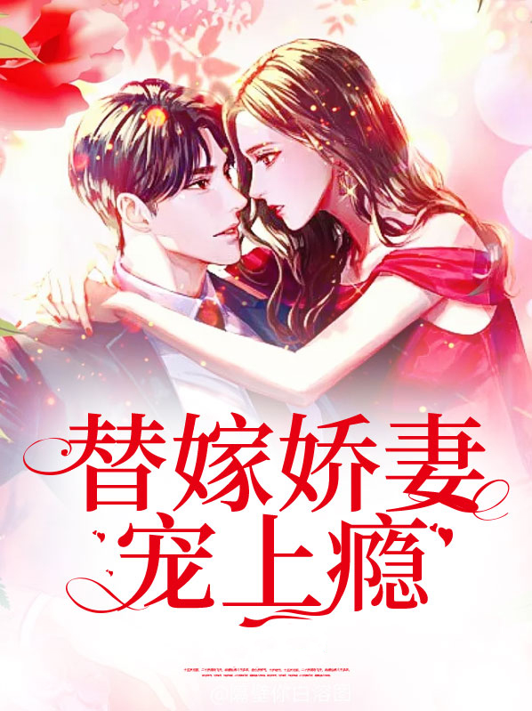 替嫁娇妻宠上电视剧全集