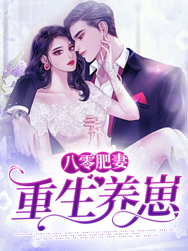 八零重生肥妻要翻身