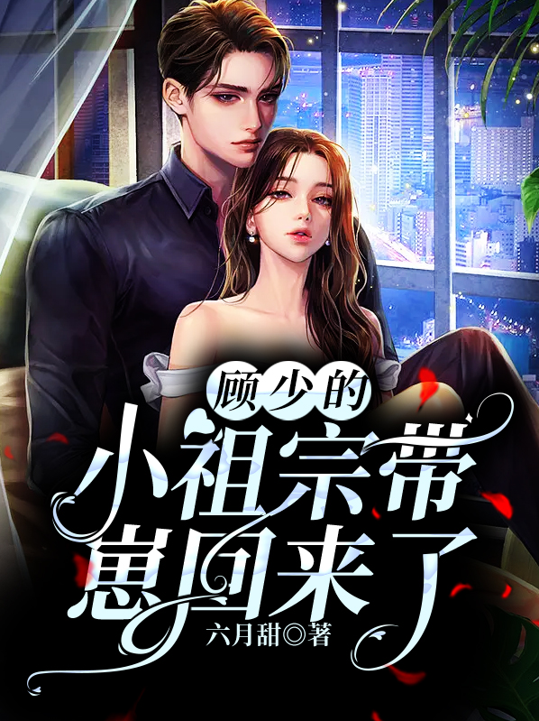 顾少的小祖宗可盐可甜 小说