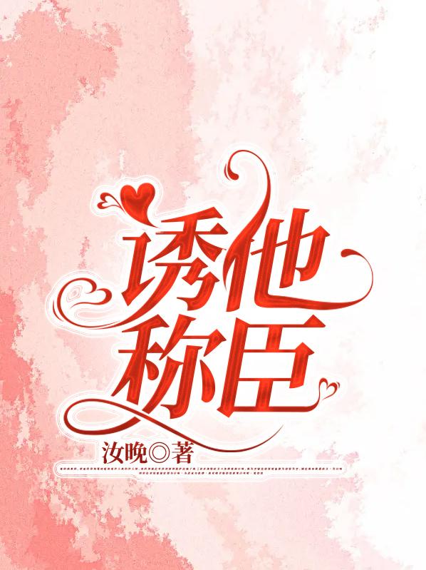 小说诱他称臣免费阅读