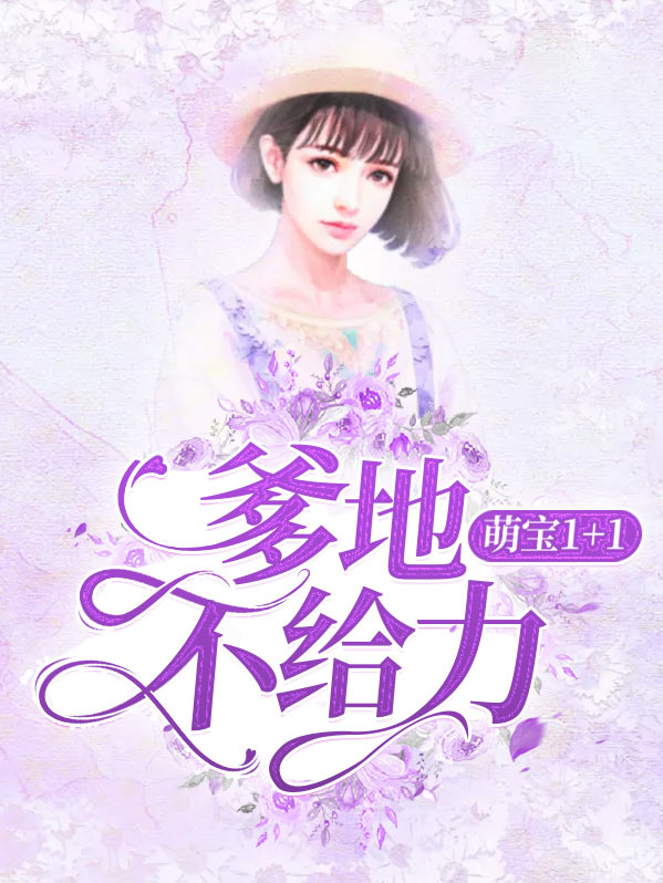 萌宝当道:爹地不许闹!
