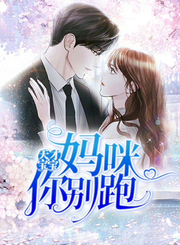 天才宝宝:妈咪你别跑