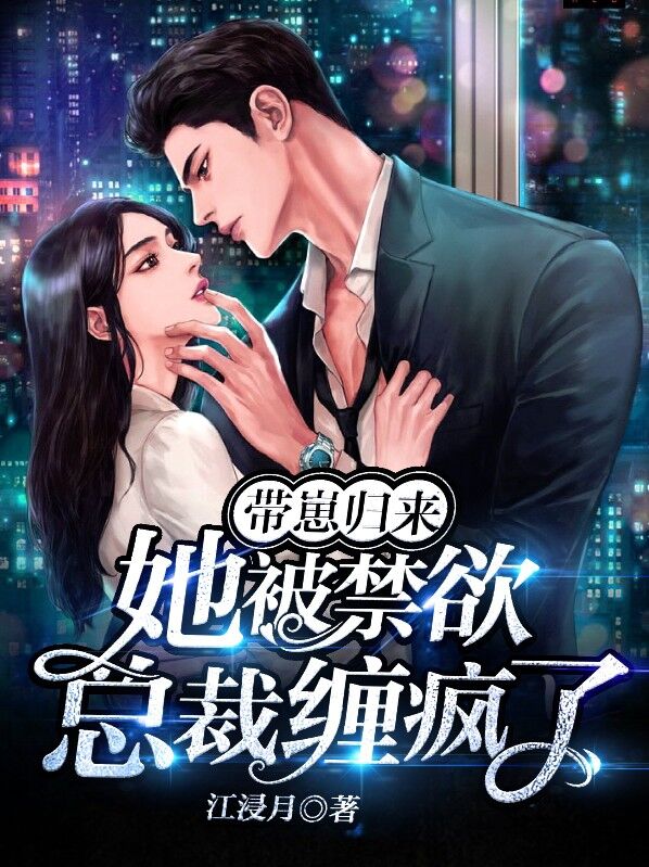 带崽归来她被禁欲总裁缠疯了全集短剧免费