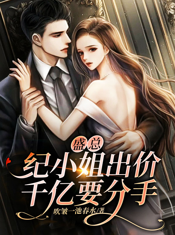 盛总，纪小姐出价千亿要分手