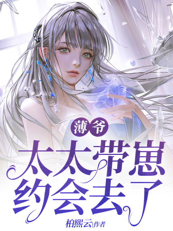 薄爷他夫人又美又飒