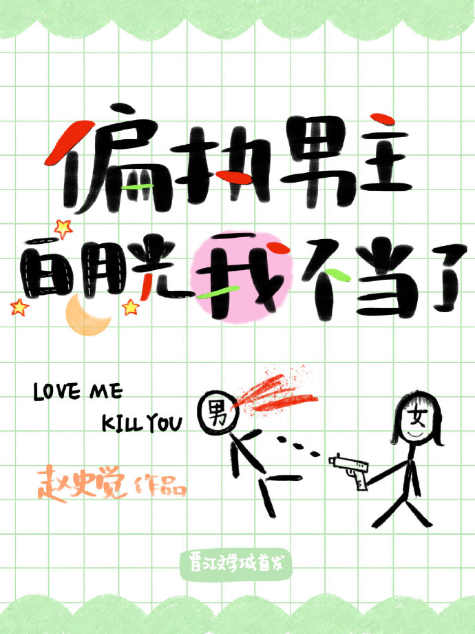 偏执男主白月光我不当了TXT百度云