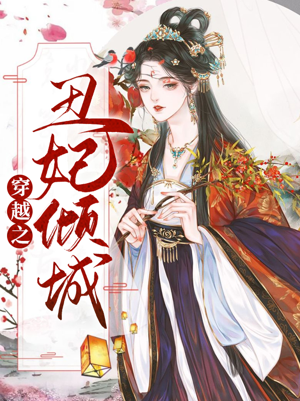 穿越之丑妃倾城
