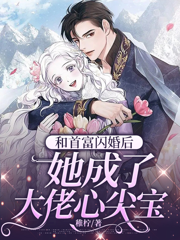 和首富闪婚之后小说txt