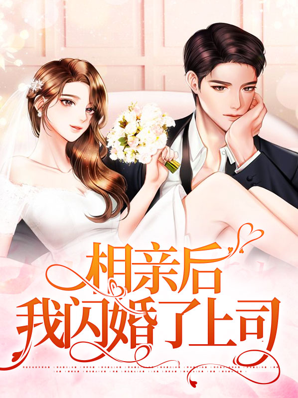相亲后我闪婚了千亿霸总