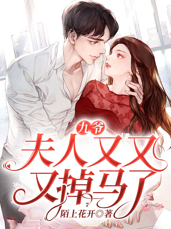九爷,夫人又掉马甲了免费阅读