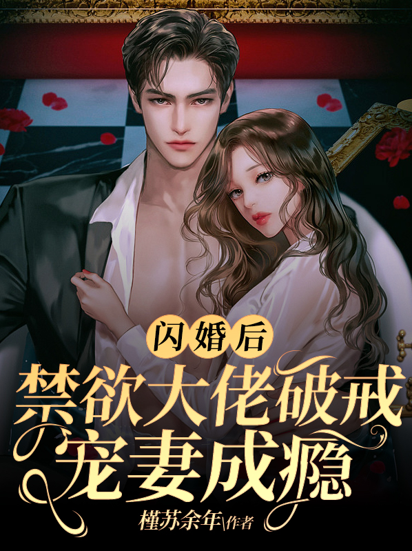 闪婚后爱,禁锢你的心跳