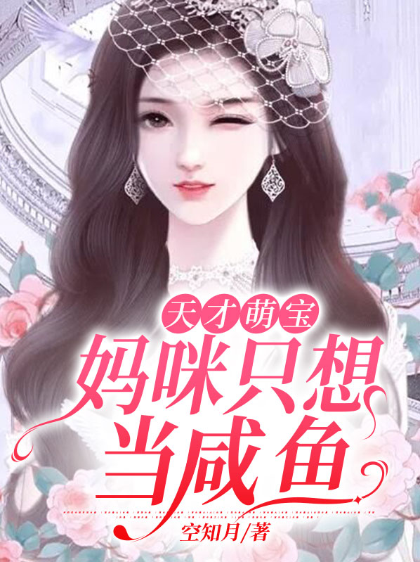 天才萌宝:妈咪只想当咸鱼 空知月