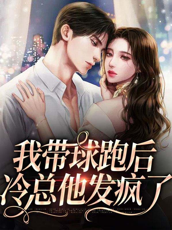 我带球跑真刺激by吃瓜的瓜 番外