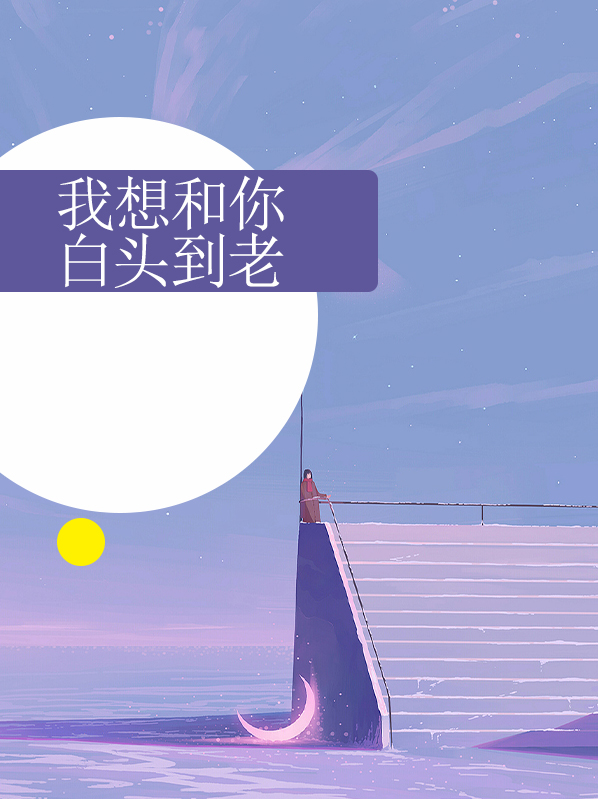 我想和你白头到老 南风起
