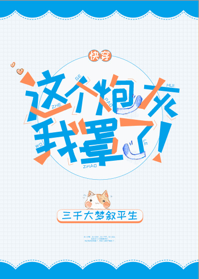这个炮灰我罩了![快穿]TXT