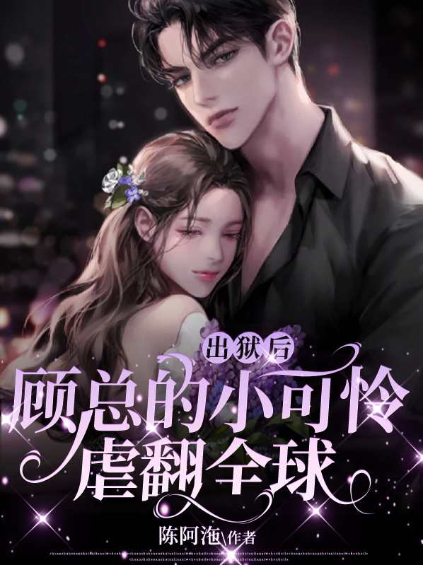 出狱后,顾总的小可怜虐翻全球