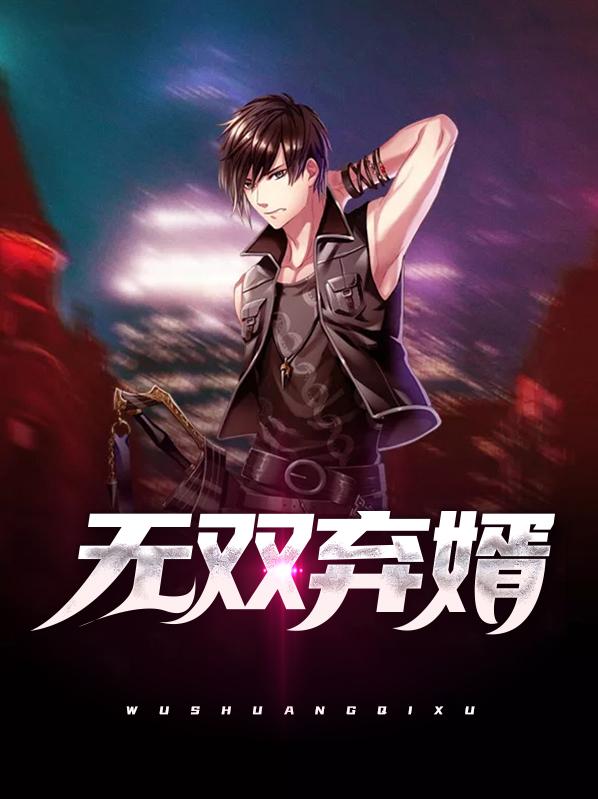 无双弃婿