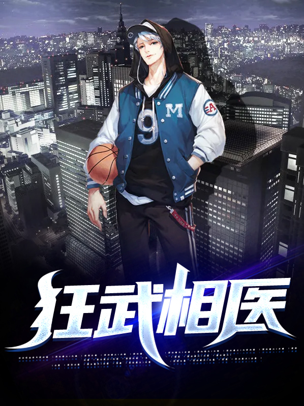 狂武医少全文免费阅读