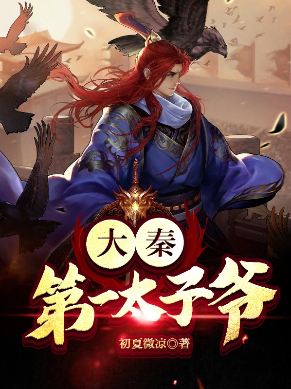 大秦第一太子爷小说