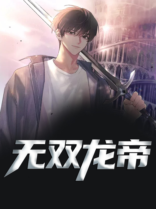 无双龙帝