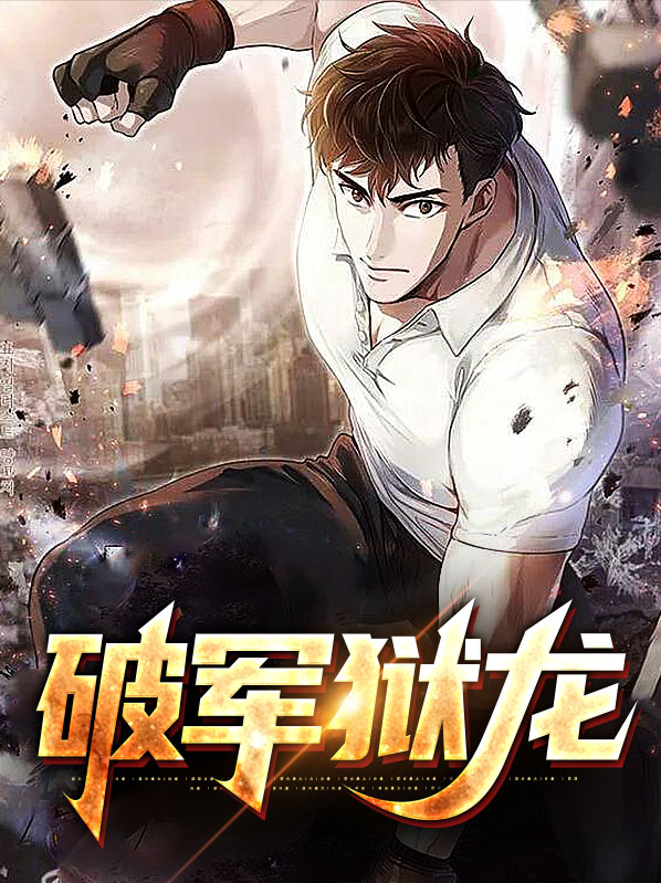 九洲龙帅破军