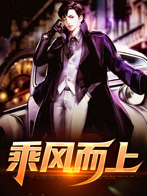 乘风而上