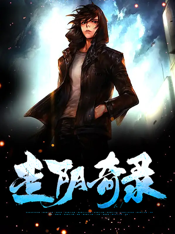 走阴异事录