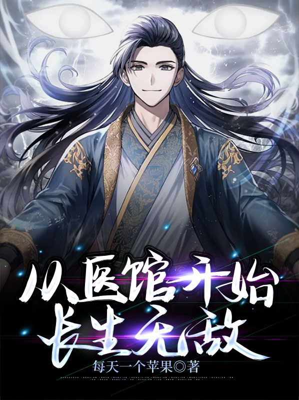 从医 小说