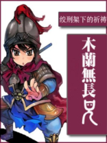木兰无长兄 小说百度云
