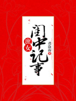 庶女闺中记事