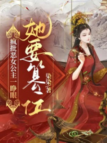 疯批恶女公主一睁眼,她要篡位!