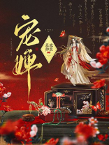 宠婢