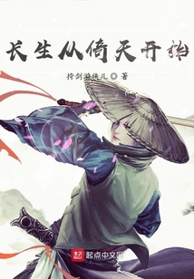 长生从倚天开始全本