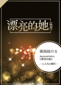 漂亮的她[快穿]作者:耿灿灿