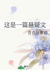 这是一篇悬疑文讲的什么