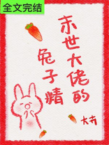 末世大佬的兔子精小说TXT
